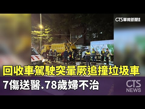 回收車駕駛突暈厥追撞垃圾車　7傷送醫.78歲婦不治