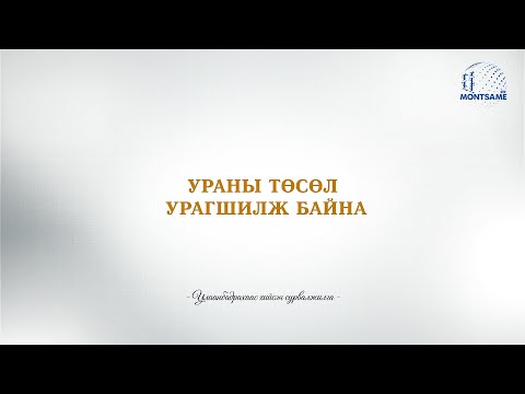 Ураны төсөл урагшилж байна