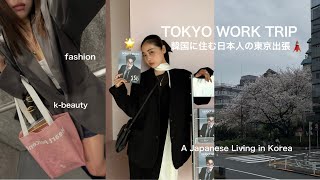 韓国に住む日本人の東京出張Vlog🗼한국에 거주하는 일본인의 도쿄 출장 브이로그💫