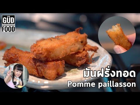 มันฝรั่งขูดทอด Pomme paillasson