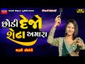 Dharti Solanki-છોડી દેજો શેઢા અમારા-Sedha Amara-Live Garba Program 2024-New Gujarati T