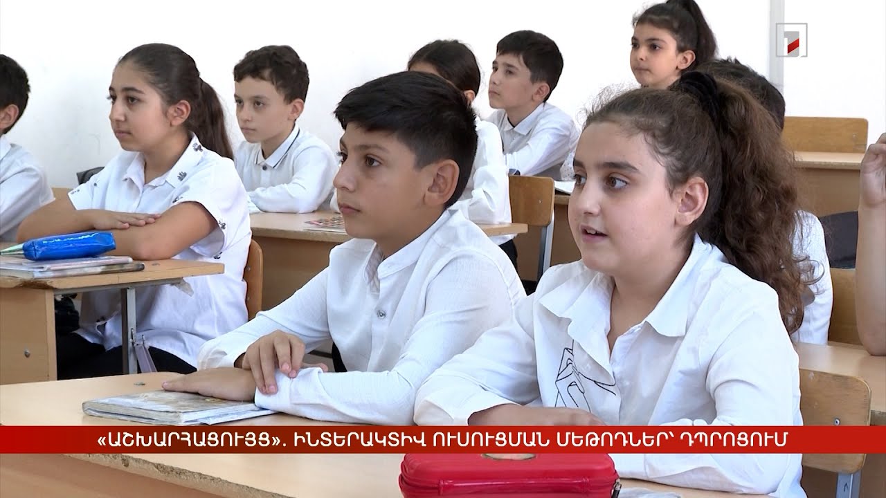 «Աշխարհացույց». ինտերակտիվ ուսուցման մեթոդներ՝ դպրոցում