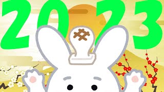 2023年、あけましておめでとうございます！