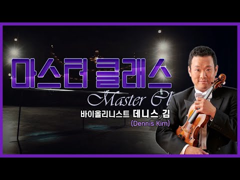 바이올리니스트 데니스 김