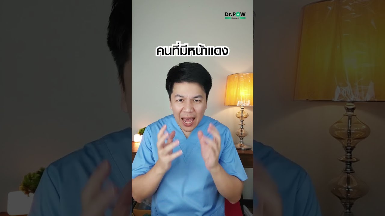 ดื่มแอลกอฮอล์แล้วหน้าแดง