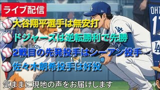 【ライブ配信】大谷翔平選手は無安打⚾️佐々木朗希投手は好投⚾️ドジャースは逆転勝利で先勝⚾️2戦目の先発投手はシーアン投手⚾️気ままに現地の声をお届けします⚾️
