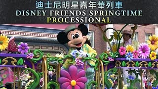 【4K】Hong Kong Disneyland (HKDL) Disney Friends Springtime Processional
