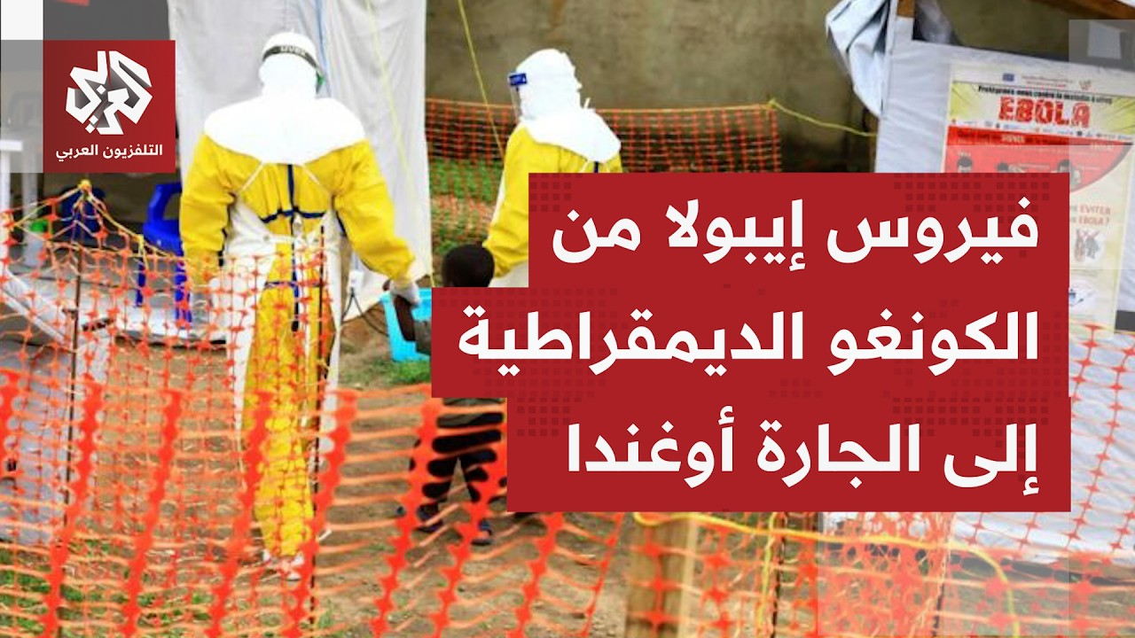 منظمة الصحة العالمية تحذر من تأثير نقص تمويل الاستجابة لانتشار فيروس إيبولا 