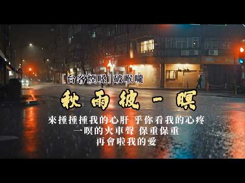 秋雨彼一暝  [台客煙嗓系列] 破喉嚨Ai翻唱- 雨水的光影閃閃爍爍 伴阮的稀微車行過這難忘的城市 是秋雨的彼一暝