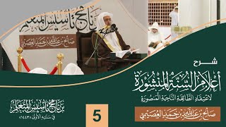 صورة شرح أعلام السنة المنشورة (٥) | برنامج تأسيس المتعلم ١٤٤٣ | الشيخ صالح العصيمي