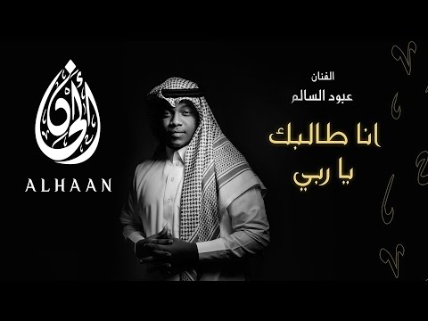 عبود السالم انا طالبك يا ربي