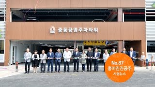 흥미진진공주 시정뉴스 NO.87 이미지