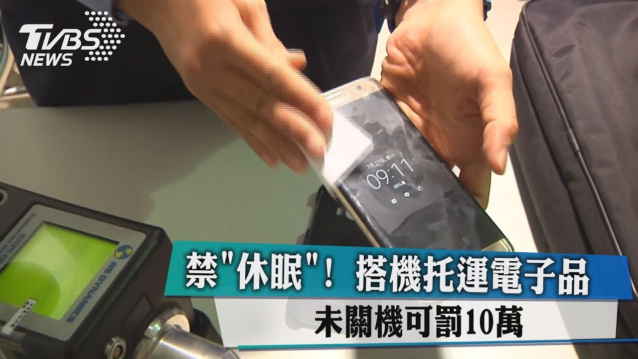 禁「休眠」!搭機託運電子品 未關機可罰10萬