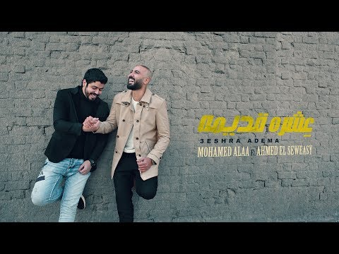 Mohamed Alaa - 3eshra Adema (Official Lyrics Video) | محمد علاء وأحمد السويسى - عشره قديمه - كلمات