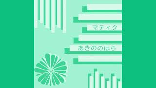 Cover art for Matiku - あきののはら (Akinonohara) [Crime Scene Cleaner OST]