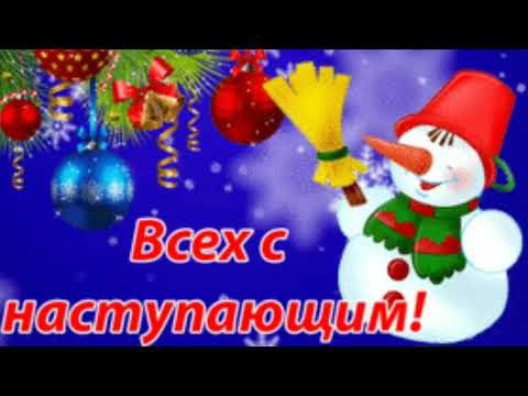С НАСТУПАЮЩИМ НОВЫМ ГОДОМ 2020! НОВЫЙ ГОД УЖЕ В ПУТИ! ОЧЕНЬ КРАСИВОЕ НОВОГОДНЕЕ ВИДЕО ПОЗДРАВЛЕНИЕ!