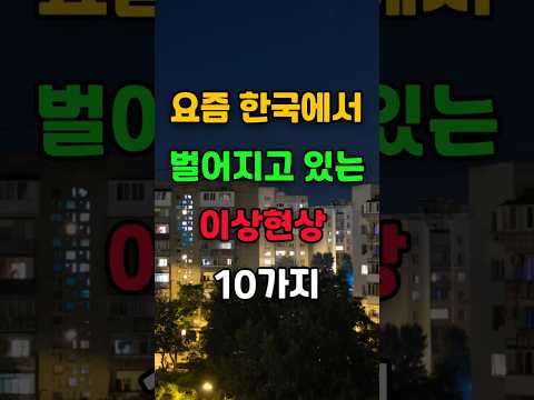 요즘 한국에서 벌어지고 있는 이상현상 10가지