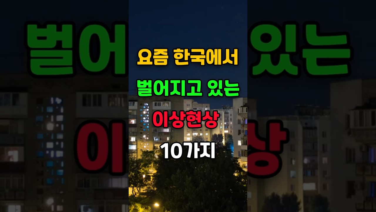 요즘 한국에서 벌어지고 있는 이상현상 10가지
