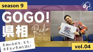 【GOGO！県相】シーズン9「第4回」