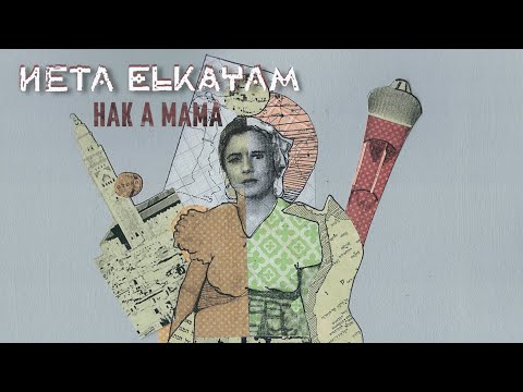 NETA ELKAYAM - HAK A MAMA