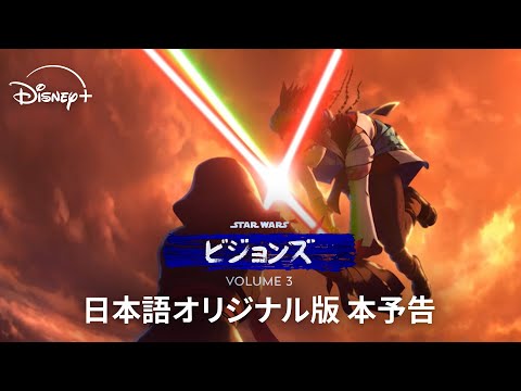 スター・ウォーズ：ビジョンズ Volume3 Video3