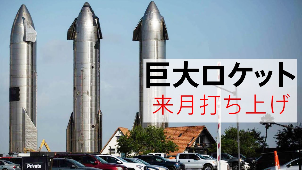 超巨大ロケットStarshipが来月打ち上げ予定