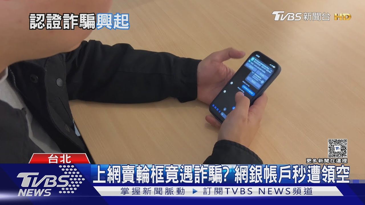 當心「認證詐騙」騙光存款 警揭3大手法「假買家、假連結、假專員」
