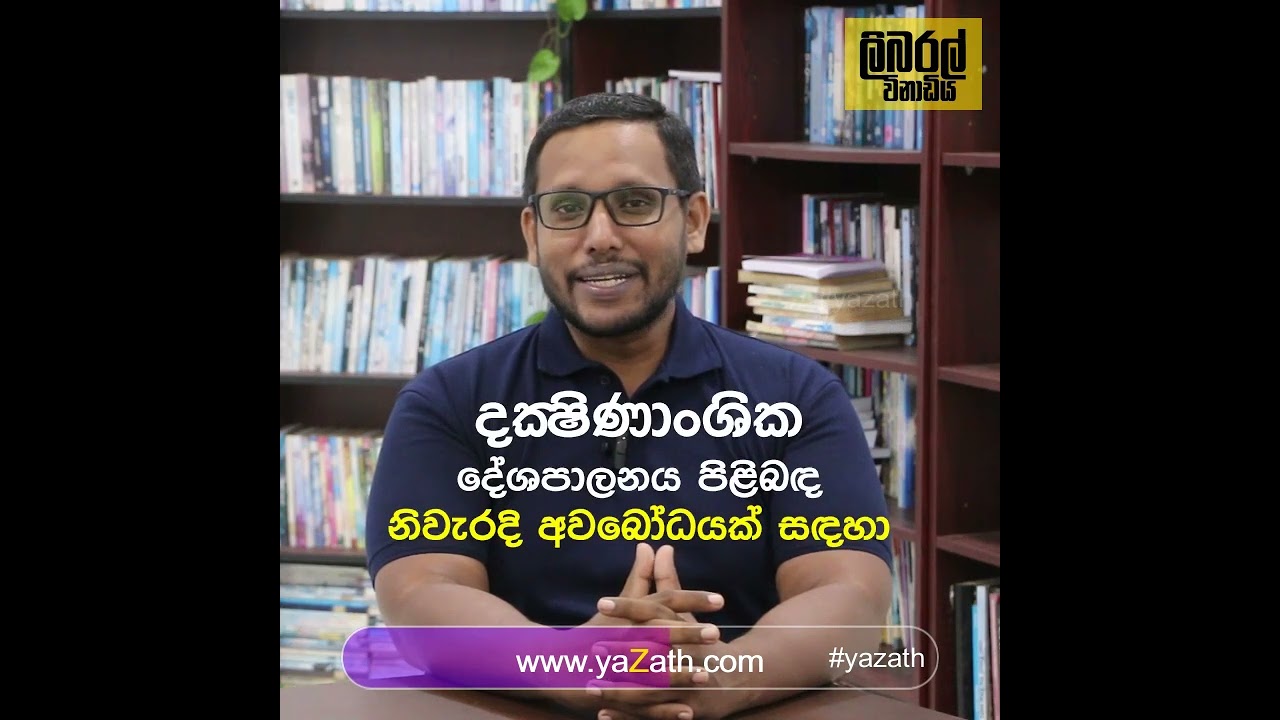 ලිබරල් විනාඩිය Eps 02