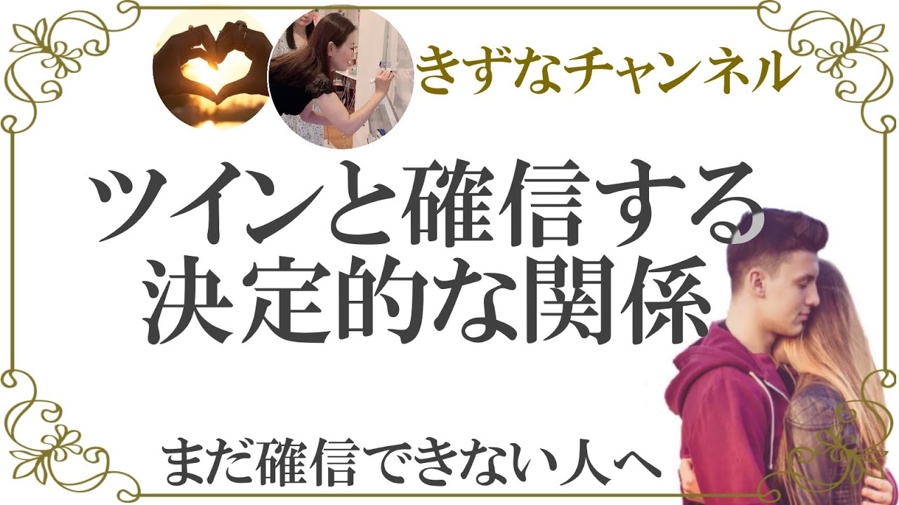 ツインレイの決定的なポイント!魂が運命の相手だと確信するとき【きずなチャンネル】