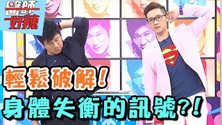 超EASY！醫師教你抓出身體失衡陷阱！醫師好辣 20170906 一刀未剪版 鍾雲霓 五熊