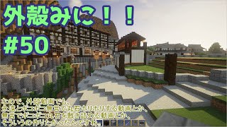 【Minecraft】外殻クラフトみに！！ Part.50【ゆっくり実況】
