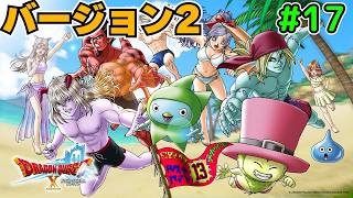 【ドラゴンクエストX オンライン（ver.2）】#17 バージョン2の続きやります