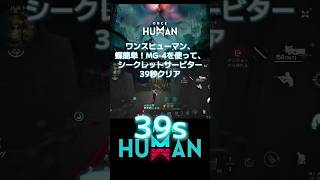 【ワンスヒューマン】【oncehuman】蝶簡単！MG-4を使ってシークレットサービター 39秒 クリア #ワンスヒューマン #oncehuman #MG-4 #シークレットサービター