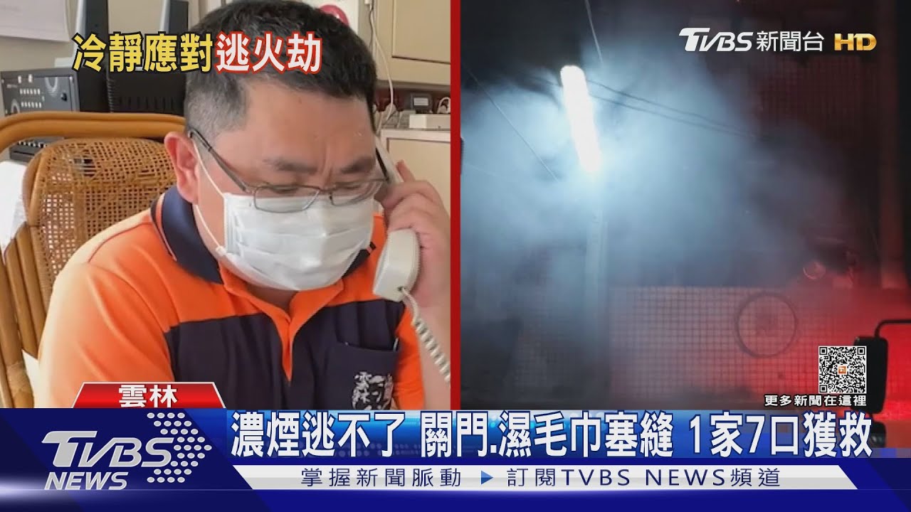 濃煙逃不了 關門、濕毛巾塞縫1家7口獲救