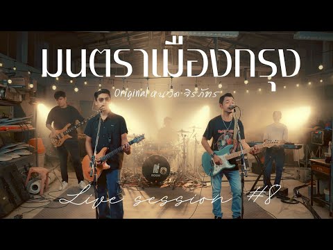 มนตราเมืองกรุง - คณะเอวีรูม (Live session) | Original : หนวด จิรภัทร 4K