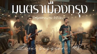 มนตราเมืองกรุง – หนวด จิรภัทร