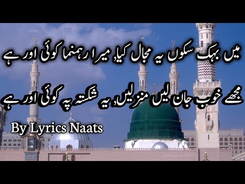 Main Behak Sakoon Yeh Majaal Kiya, Mera Rahmnuma Koi Aur Hai By Lyrics Naats 2018