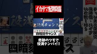 配牌・ツモ・裏ドラ全てが完璧すぎた1局！！　#麻雀 #役満 #雀魂  #shorts