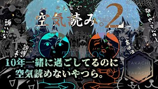 空気が読めない二人組。【みんなで空気読み。２】