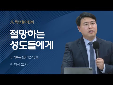 [김형석 목사] 절망하는 성도들에게 | 목요집회 | 2023.11.09