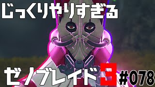 じっくりやりすぎる【ゼノブレイド3】#078