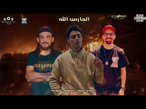 مهرجان الحارس الله العطارين حلقولو شواحة اسلام الجمل توزيع قط كرموز