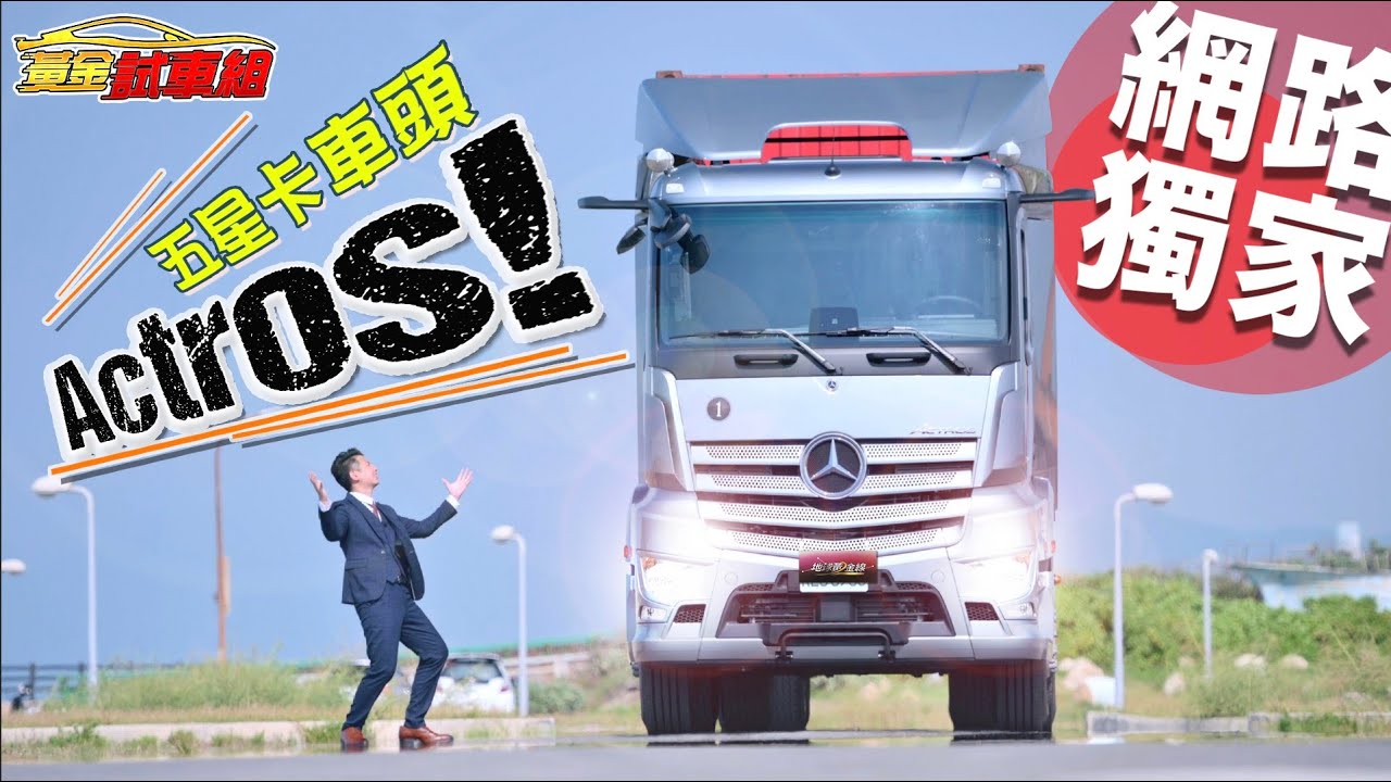 【黃金試車組】大卡車有五星級質感? 賓士Actros我開大的!