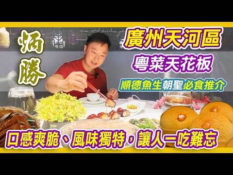 Distrito de Guangzhou Tianhe | Recomendação de café da manhã cru de peixe Shunde | Comida Bingsheng | Comida gourmet de Guangzhou | Bingsheng | Bianca | Pearl River New City Gourmet | Guangzhou Bing Food | Bao｜Peixe defumado preto feito secretamente｜Peixe Shunde cru｜Peixe truta do mar cru｜Guangzhou Tianhe Distrito｜Liu