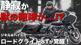 【ハーレーカスタム】????静寂か、獣の咆哮か…!? ジキル&ハイド2-1でロードグライドSTが覚醒！????