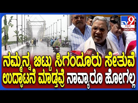 ಸಿಗಂದೂರು ಸೇತುವೆ ಉದ್ಘಾಟನೆ ವೇಳೆ ಶಿಷ್ಟಾಚಾರ ಉಲ್ಲಂಘನೆ ಎಂದ ಸಿದ್ದರಾಮಯ್ಯ: ಹೊಟ್ಟೆಯುರಿ ಎಂದು ಅಶೋಕ್ ತಿರುಗೇಟು - Kannada News | Siddaramaiah calls Sigandur Bridge inauguration protocol breach; R Ashoka hits back calling it political jealousy | TV9 Kannada