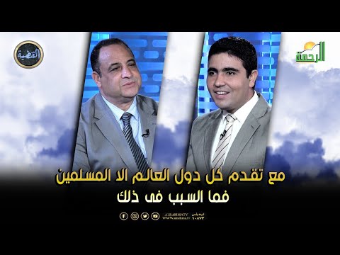 مع تقدم كل دول العالم الا المسلمين فما السبب فى ذلك || القضية || د عبد الوارث عثمان مع د محمد الشاعر
