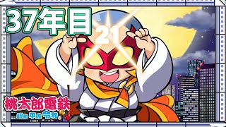 【VTuber】桃鉄を100年やってみる 37年目