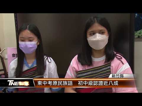 竹縣東中考原民族語 初中級認證近八成│T-NEWS聯播網
