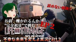 【Life is Strange】不幸な未来を変えよ！読めない展開に翻弄されるPart3【完全初見プレイ】